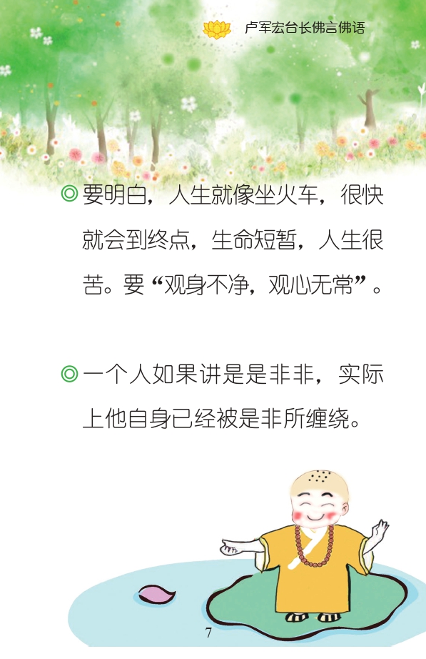 要明白,人生就像坐火车,很快就会到终点,生命短暂,