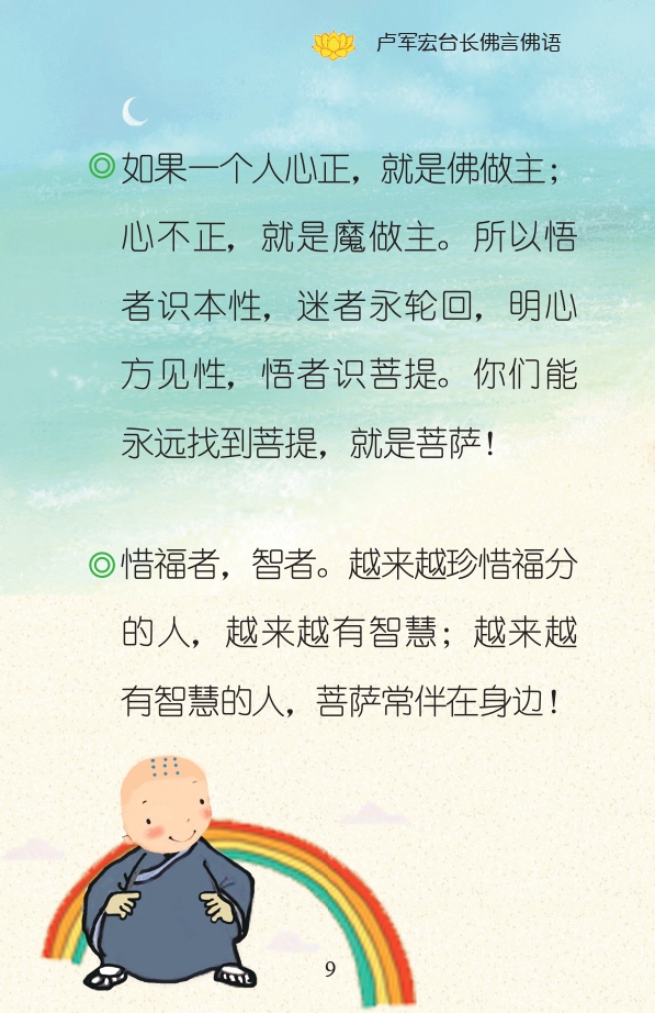 如果一个人心正,就是佛做主; 心不正,就是魔做主。