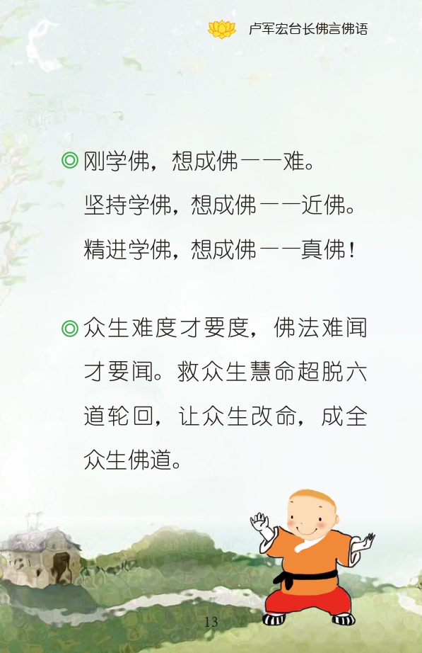 刚学佛,想成佛——难。
坚持学佛,想成佛——近佛。