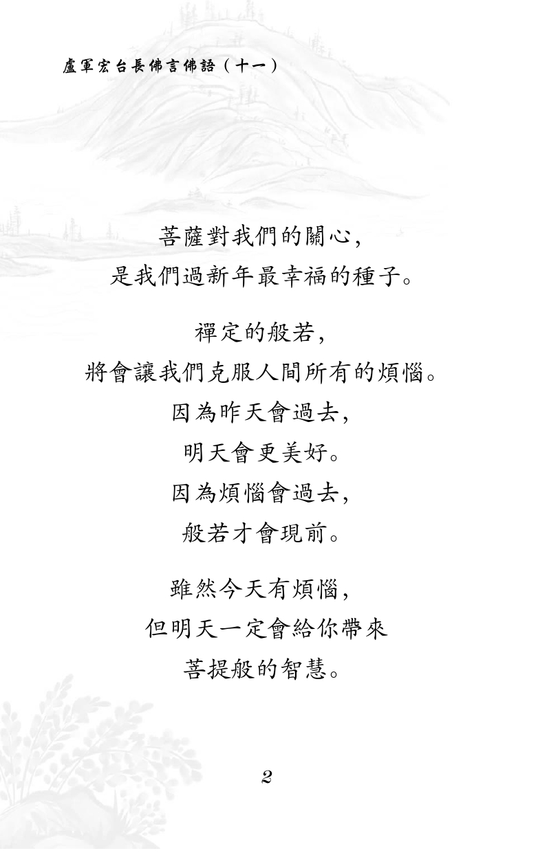 用善良的心态
去完成人间的因缘聚合,
你将能驾驭缘