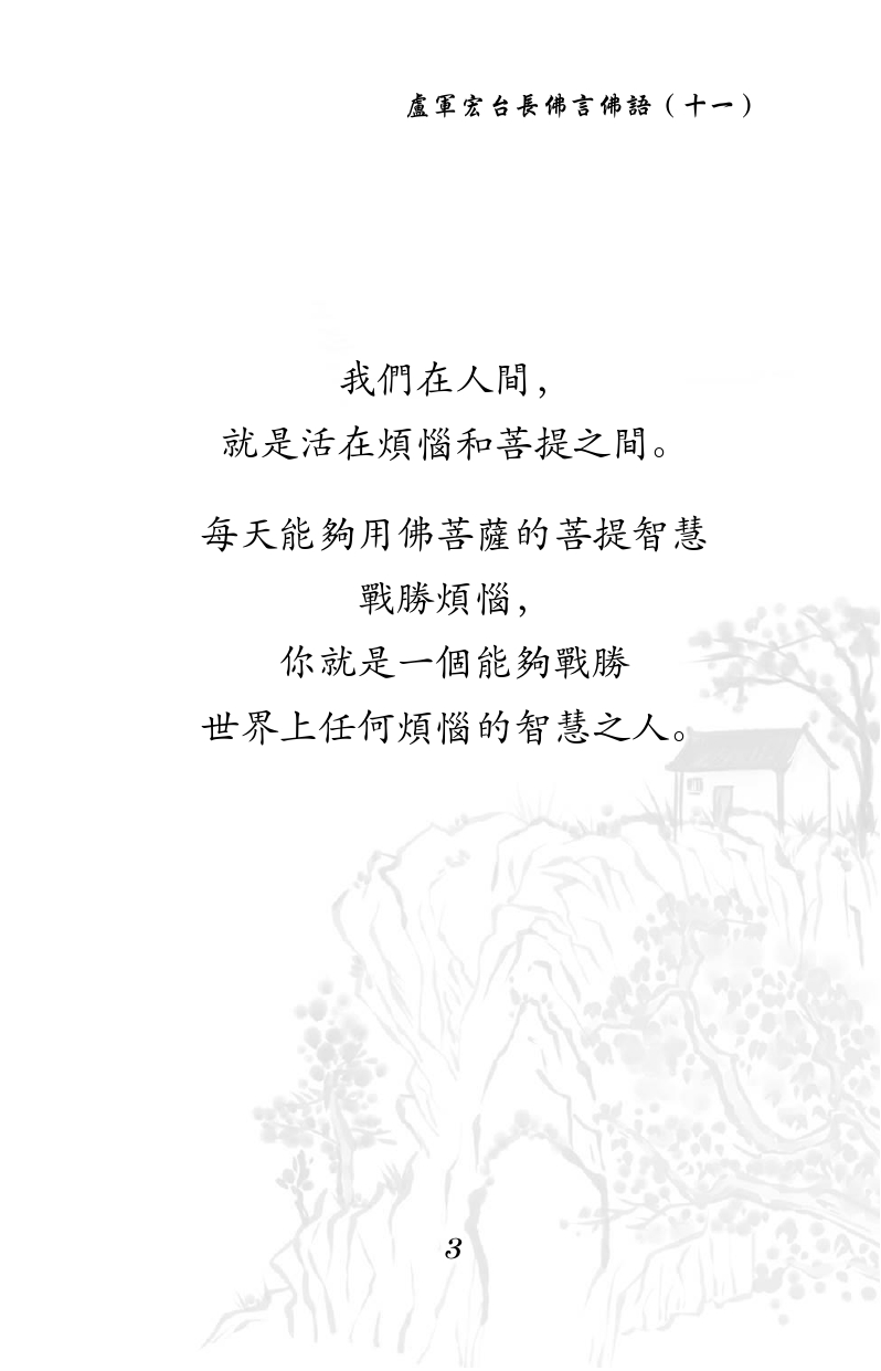 学佛人的心态是非常重要的。
心态就像航行的罗盘,