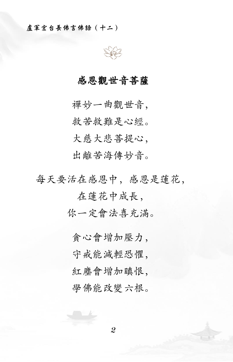 感恩观世音菩萨
禅妙一曲观世音,
救苦救难是心经。