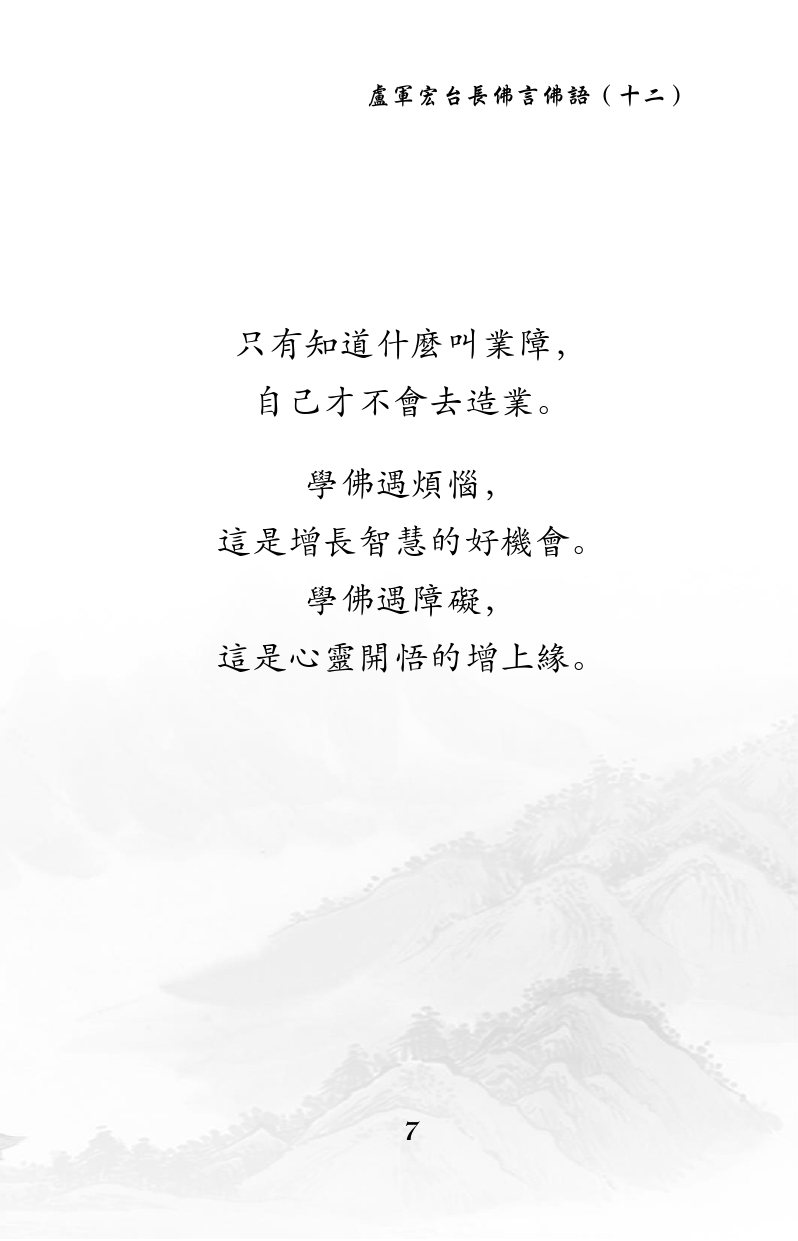 只有知道什么叫业障,
自己才不会去造业。
学佛遇烦