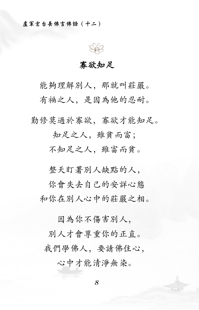 寡欲知足
能够理解别人,那就叫庄严。
有福之人,是