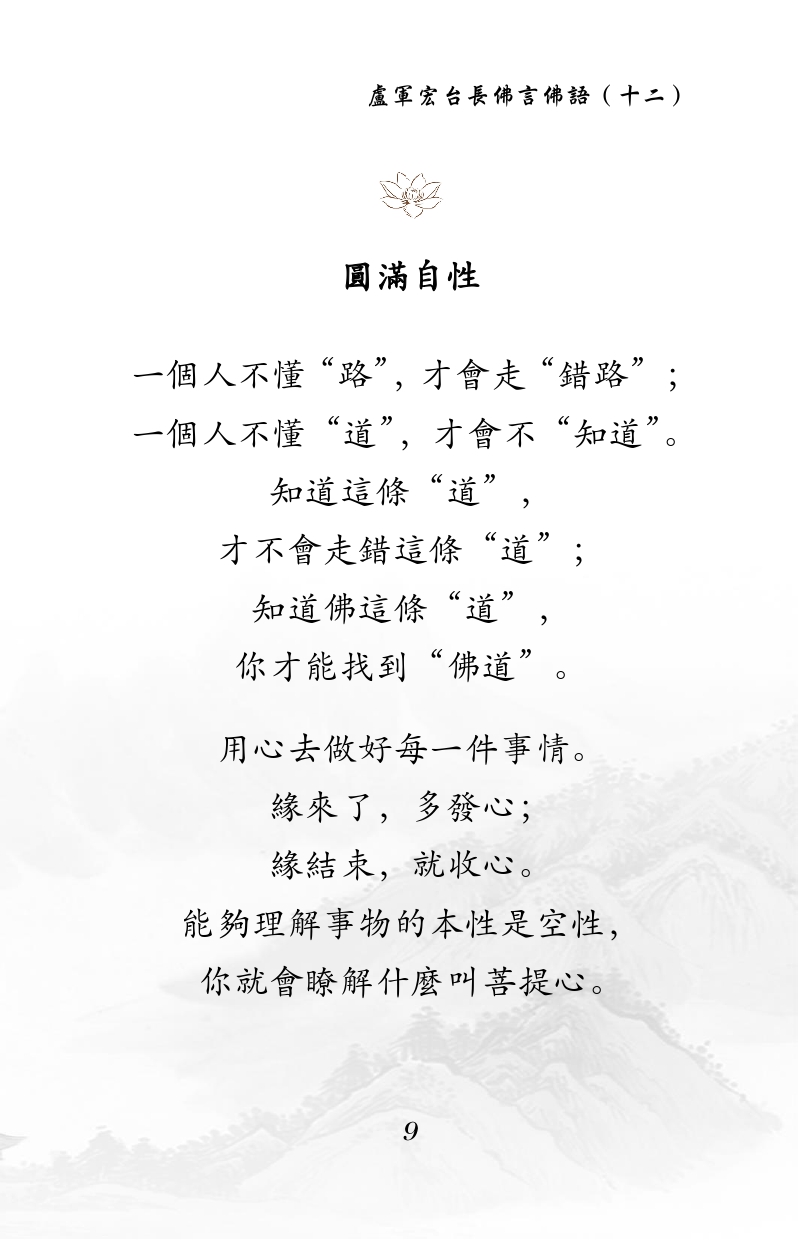 圆满自性
一个人不懂“路”,才会走“错路”;
一个