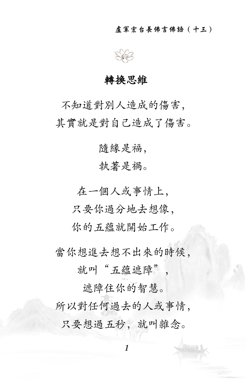 轉換思維
不知道對別人造成的傷害,
其實就是對自己