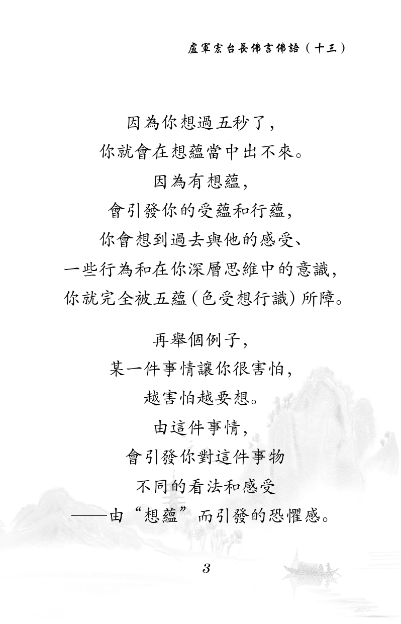 因為你想過五秒了,
你就會在想蘊當中出不來。
因為