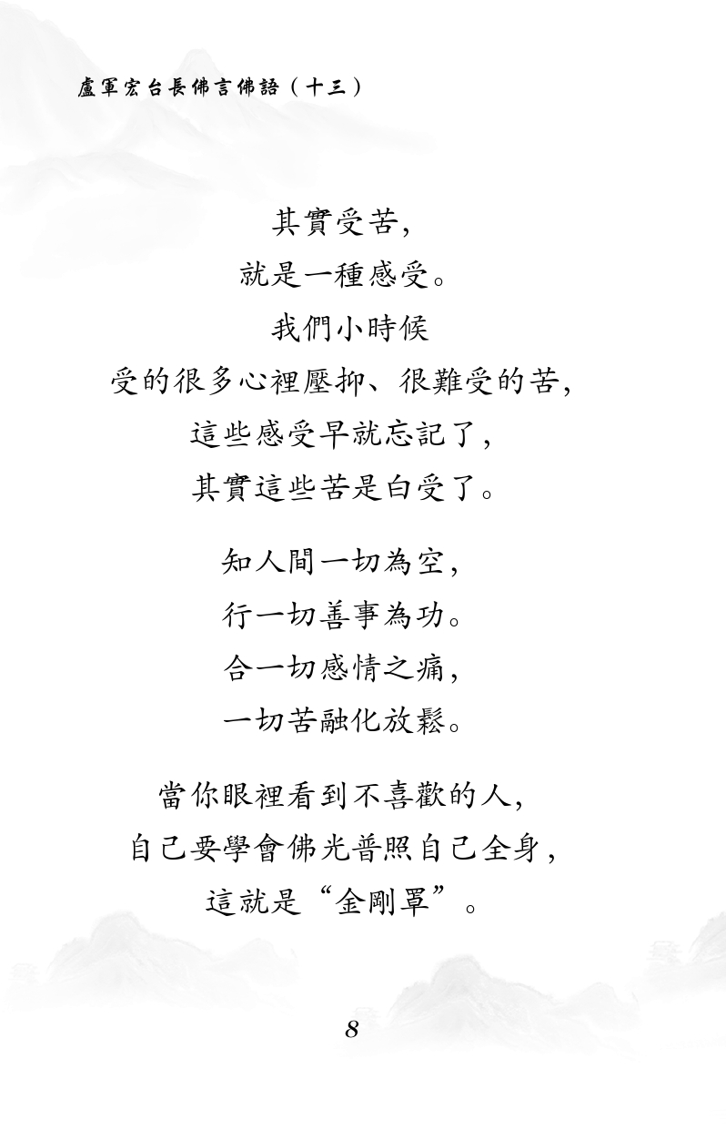 其實受苦,
就是一種感受。
我們小時候
受的很多心
