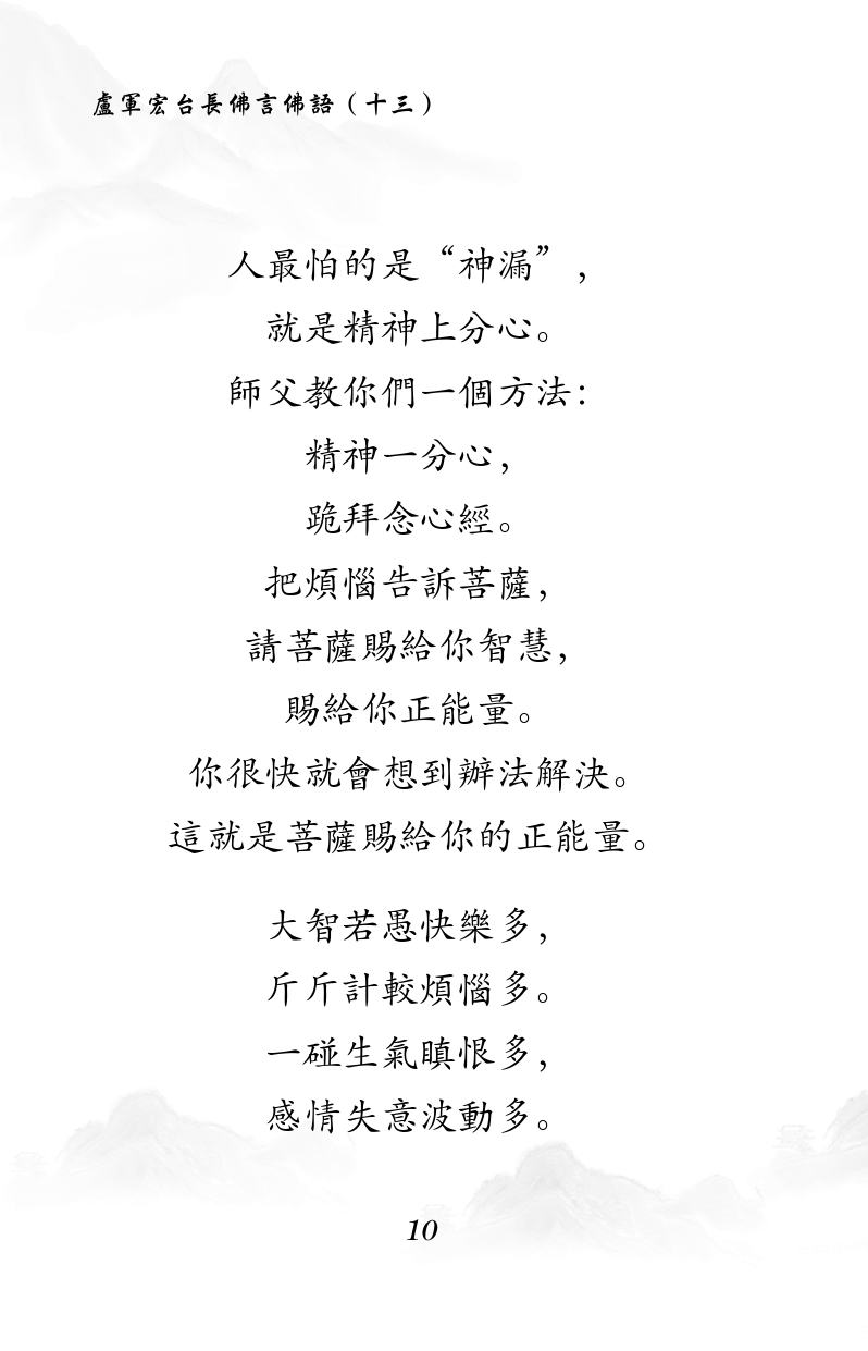 人最怕的是“神漏”,
就是精神上分心。
師父教你們