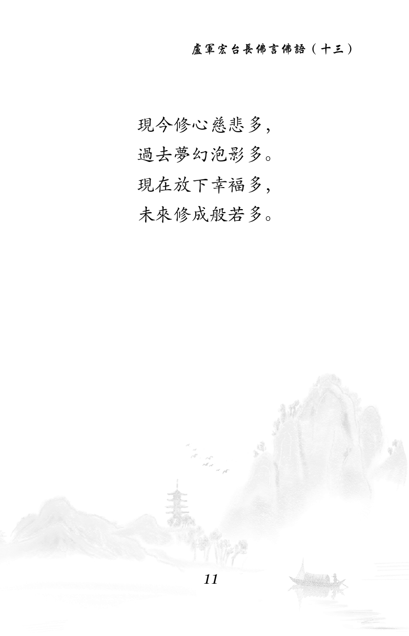 現今修心慈悲多,
過去夢幻泡影多。
現在放下幸褔多