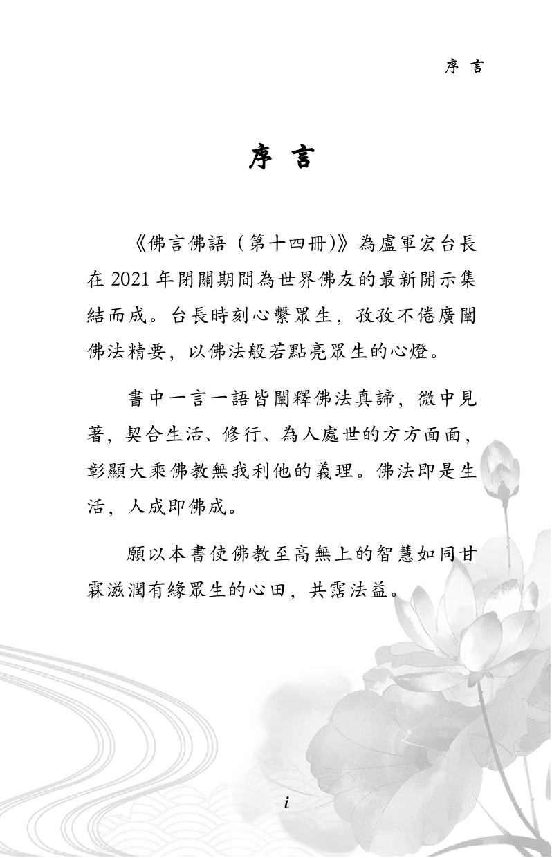 佛言佛语第十四册_前言