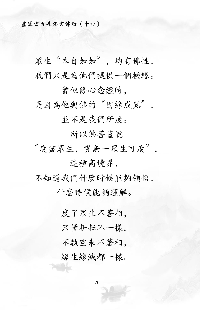 眾生“本自如如”,均有佛性,
我們只是為他們提供一