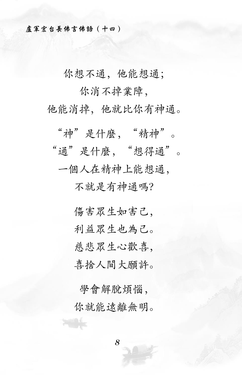 你想不通,他能想通;
你消不掉業障,
他能消掉,他