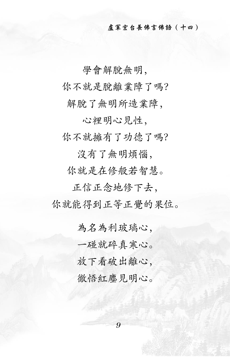 學會解脫無明,
你不就是脫離業障了嗎?
解脫了無明