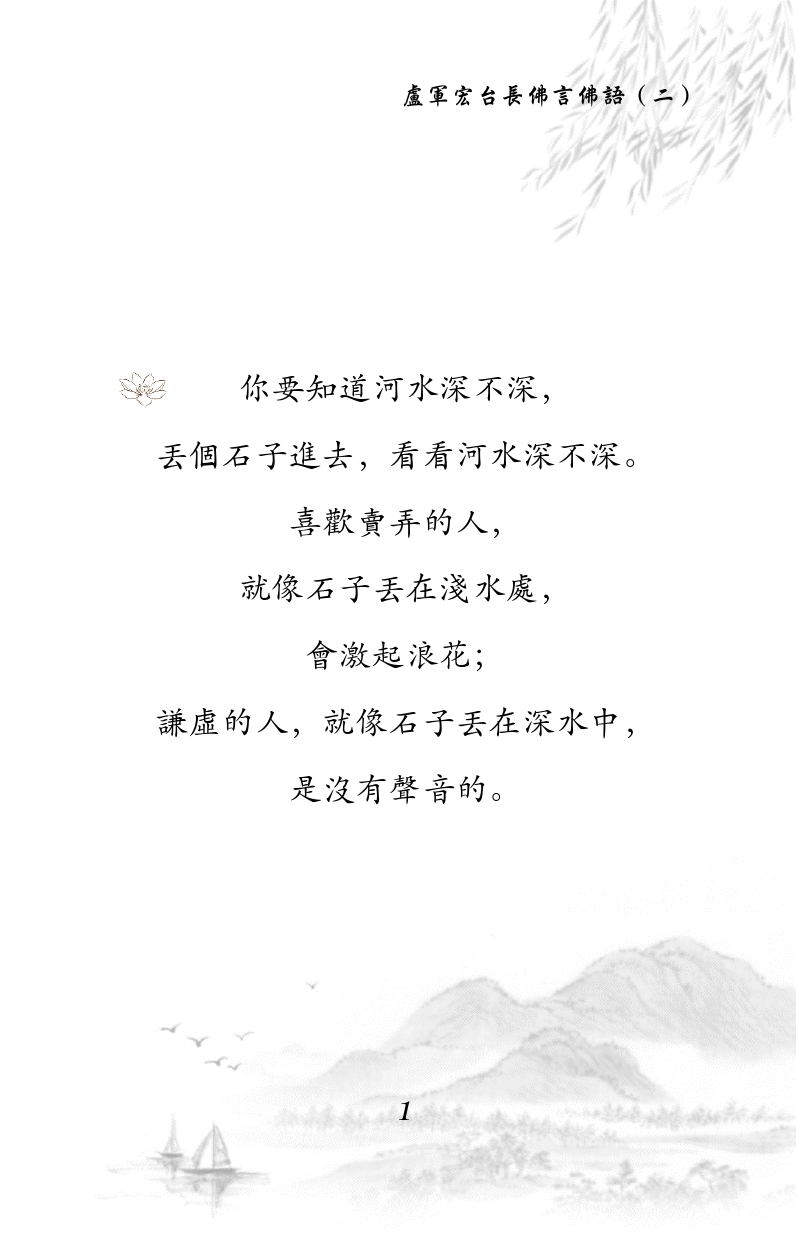 你要知道河水深不深，
丢个石子进去，看看河水深不深