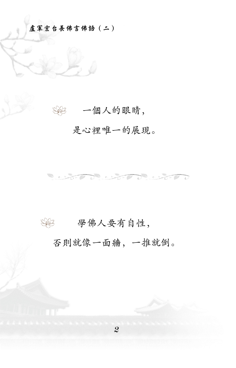 一个人的眼睛， 是心里唯一的展现。
学佛人要有自性