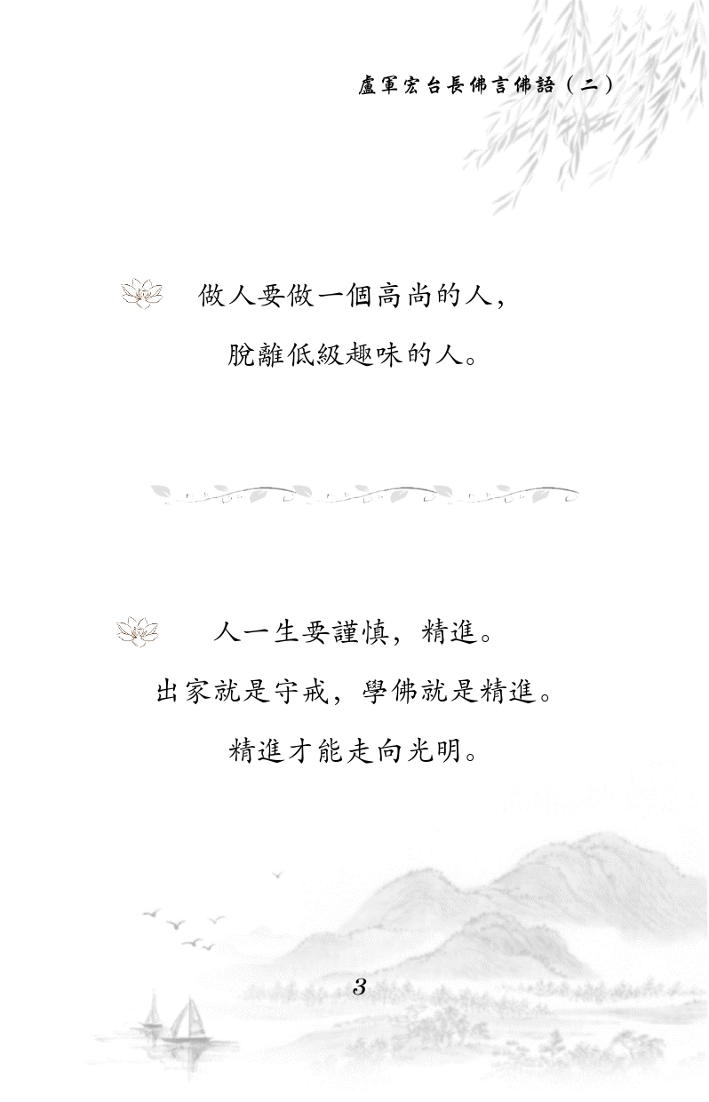 做人要做一个高尚的人，脱离低级趣味的人。
人一生要