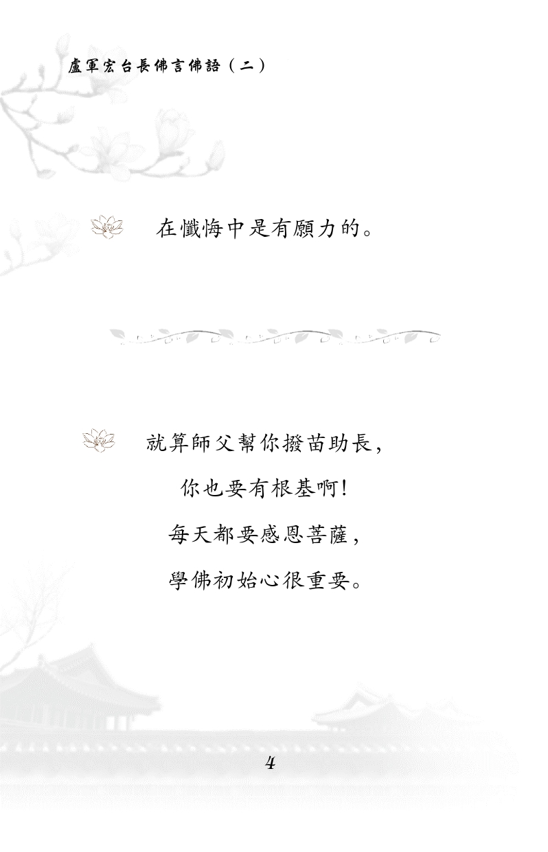 在忏悔中是有愿力的。
就算师父帮你拨苗助长，你也要