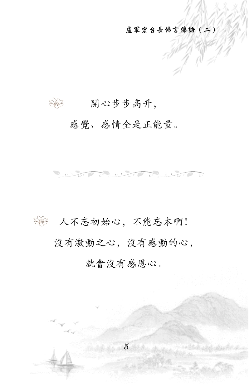 开心步步高升，
感觉、感情全是正能量。
人不忘初始