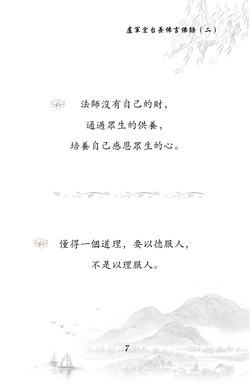 法师没有自己的财，
通过众生的供养，
培养自己感恩