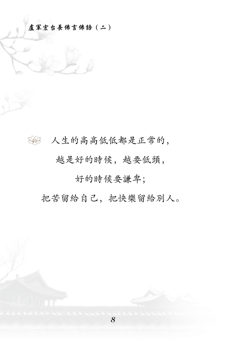 人生的高高低低都是正常的，
越是好的时候，越要低头