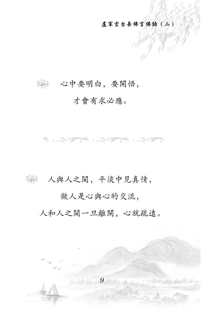 心中要明白，要开悟，才会有求必应。
人与人之间，平