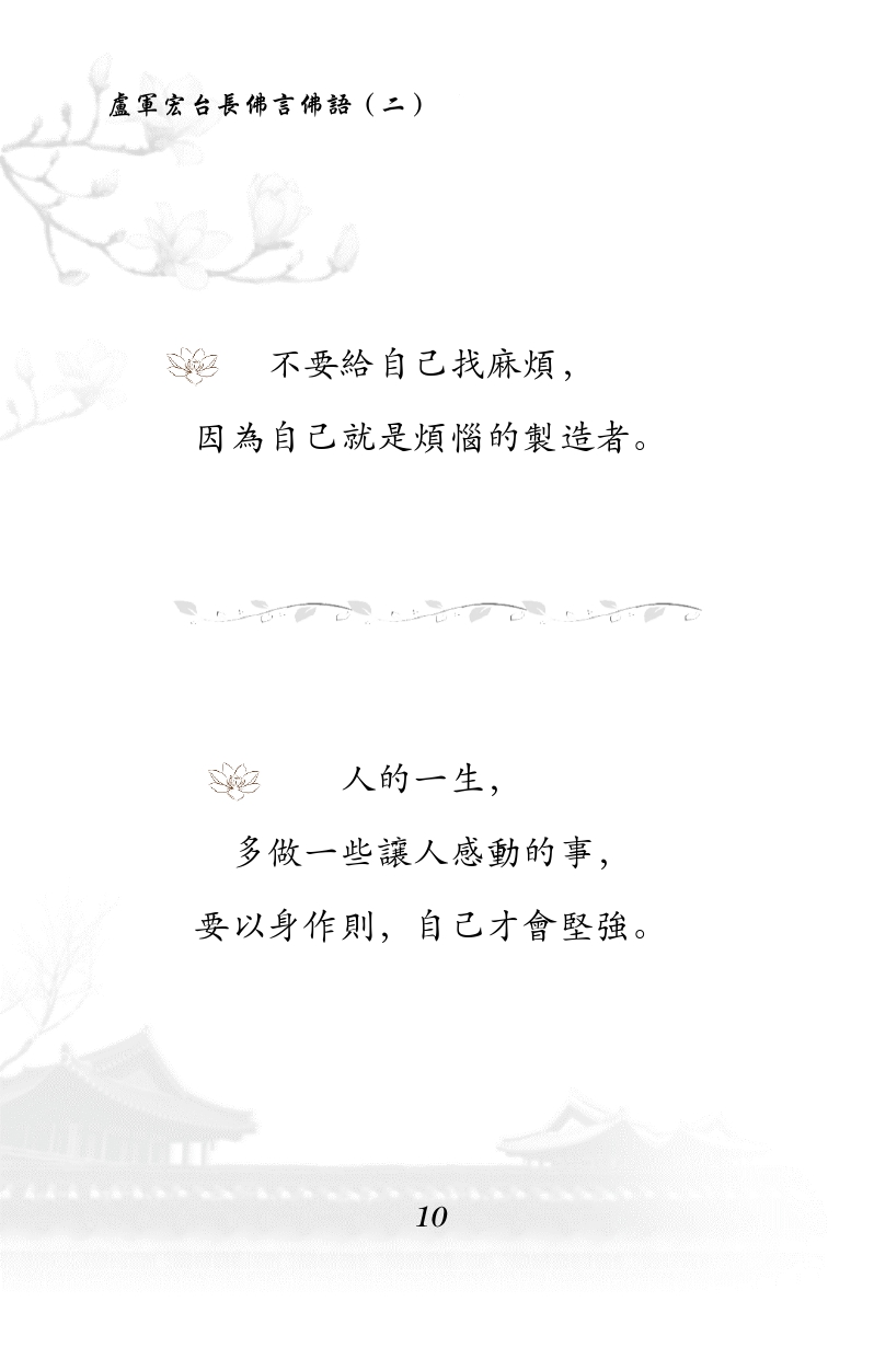 不要给自己找麻烦，
因为自己就是烦恼的制造者。
人