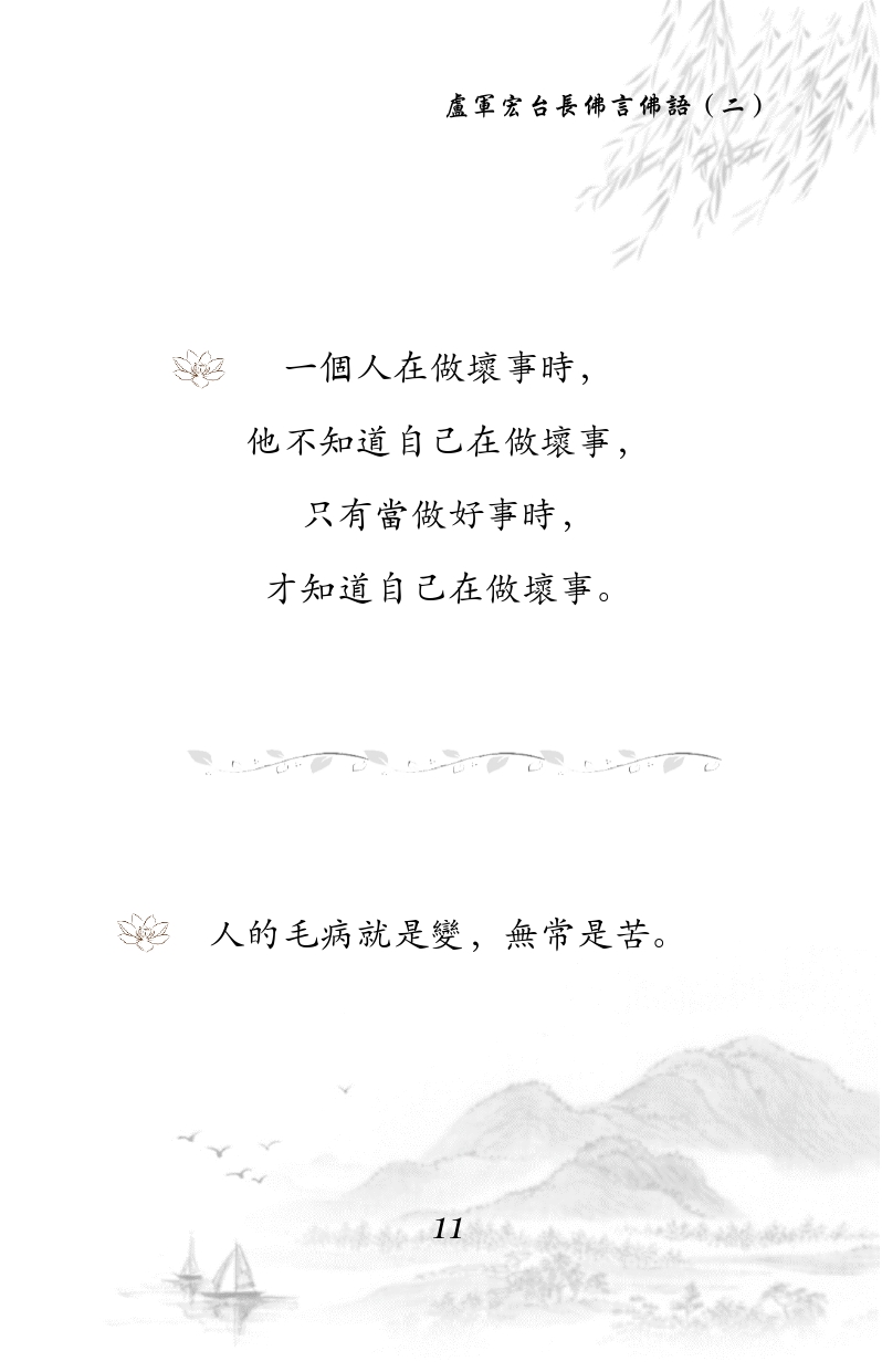 一个人在做坏事时， 
他不知道自己在做坏事，
只有