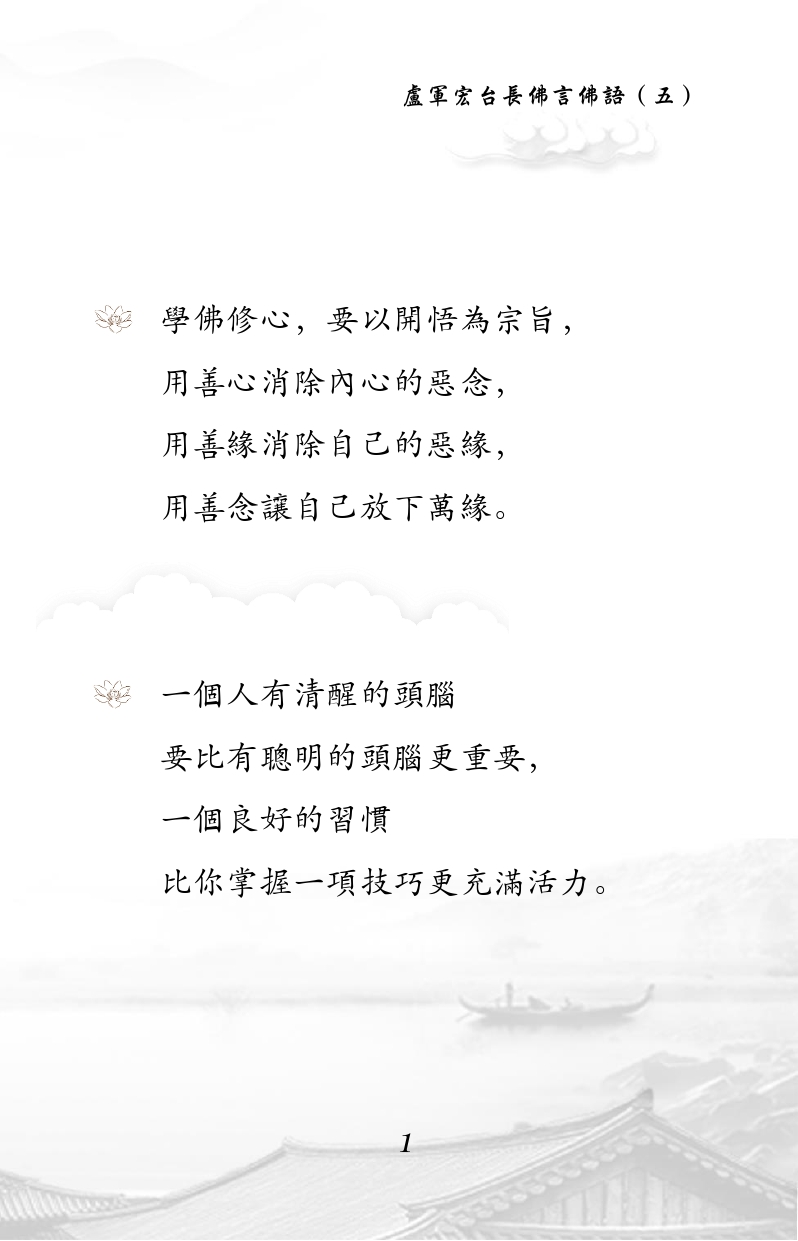 学佛修心,要以开悟为宗旨,
用善心消除内心的恶念,