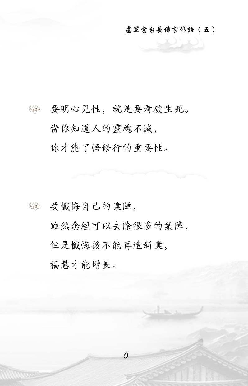 要明心见性,就是要看破生死。
当你知道人的灵魂不灭