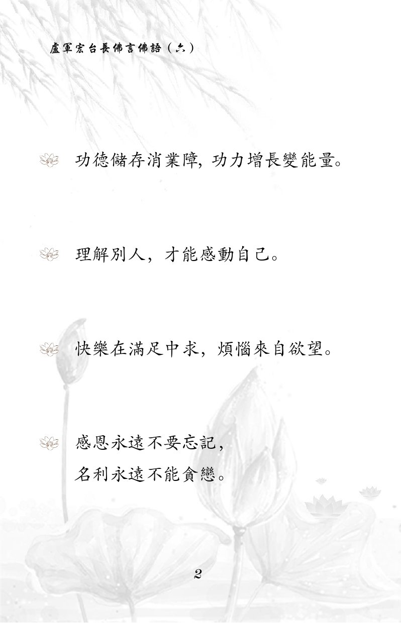 功德储存消业障,功力增长变能量。
理解别人,才能感