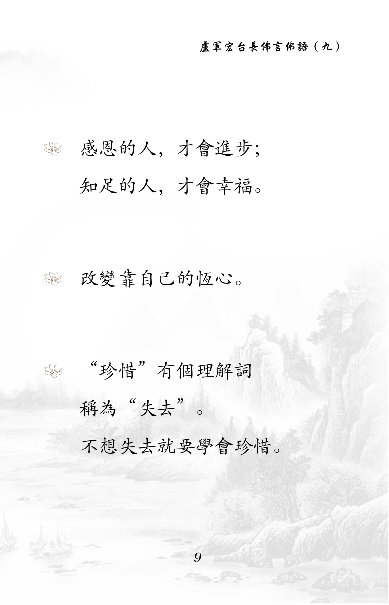 感恩的人,才会进步;
知足的人,才会幸福。
改变靠