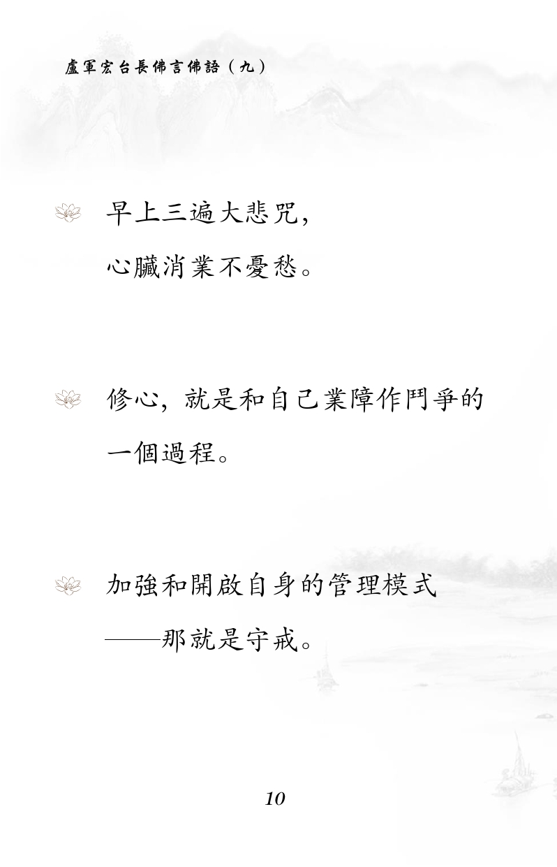 早上三遍大悲咒,
心脏消业不忧愁。
修心,就是和自